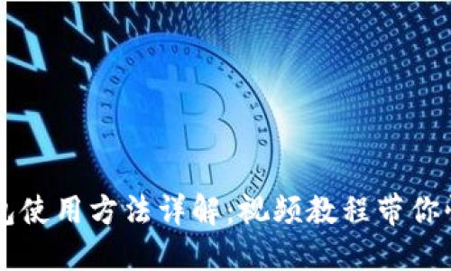 BitP钱包使用方法详解：视频教程带你快速上手