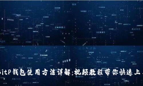 BitP钱包使用方法详解：视频教程带你快速上手