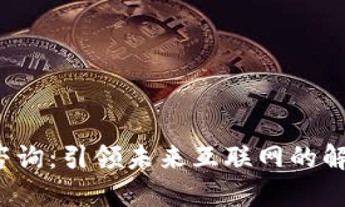 Web3咨询：引领未来互联网的解决方案