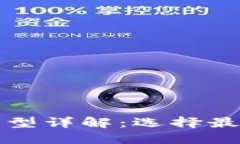 比特币钱包类型详解：选择最适合你的钱包