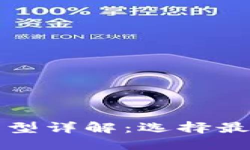 比特币钱包类型详解：选择最适合你的钱包