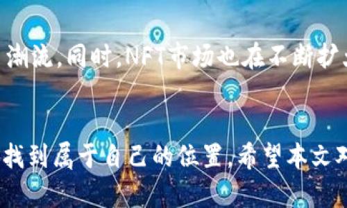 baioti未来已来：成为顶尖Web3程序猿的完整指南/baioti
Web3, 程序猿, 区块链, 去中心化/guanjianci

引言
Web3，作为互联网的下一代，正在引领一场数字化的革命。与传统的Web2.0不同，Web3关注去中心化、用户隐私以及数字资产的拥有权，这使得它成为程序员们争相追逐的领域。如果你有志成为顶尖的Web3程序猿，了解这个新兴领域的技术、工具以及发展前景则至关重要。本文将为你提供一条清晰的路径，帮助你在Web3的世界中找到自己的位置。

Web3的基本概念
Web3指的是第三代互联网，它以去中心化的方式构建，可以使用户直接拥有和控制自己的数据。通过区块链技术、智能合约以及去中心化应用（DApps），Web3提供了一种新的互联网体验。这一概念的核心在于信任的重建，用户在没有中介的情况下可以进行交易和交流。

成为Web3程序猿的技能要求
要成为一名合格的Web3程序猿，你需要掌握一系列的技能。这不仅包括编程语言，如Solidity（用于以太坊智能合约的编程语言），JavaScript（用于前端开发），还包括对区块链理论、去中心化金融（DeFi）、非同质化代币（NFT）等概念的深入理解。此外，您还需熟练使用工具和框架，如Truffle、Hardhat、MetaMask等，以便在开发和测试你的应用的时候更加得心应手。

Web3的开发工具和框架
在Web3的发展过程中，有很多有用的开发工具和框架。Truffle是一个流行的开发框架，可以用于编译、部署和测试智能合约。Hardhat则提供了一个更灵活的开发环境，支持多种插件，便于开发者进行定制化开发。MetaMask是一个用于管理以太坊钱包和与DApps进行交互的浏览器扩展，是每个Web3程序猿必备的工具。此外，Node.js、React等框架同样适用于Web3开发，可以帮助构建动态和响应式的用户界面。

Web3程序猿的职业前景
随着区块链技术的不断演进，Web3领域正在迅速扩展。根据市场需求，Web3开发者的薪资普遍高于其他技术岗位，且技术人才短缺。这表明Web3程序猿在未来的工作市场中将拥有光明的前景。此外，区块链技术还在不断应用于金融、医疗、供应链等多个行业，为程序猿提供了多种就业选择，令其职业道路更加多样化。

社区和资源
作为一名Web3程序猿，积极参与社区和项目资源的利用是至关重要的。GitHub、Stack Overflow、Dev.to等开发者平台提供了丰富的代码示例和技术讨论。此外，Discord和Telegram等社交媒体平台也常常充满了活跃的Web3爱好者。参与这些社区，不仅可以获取新知和资源，还能与其他开发者交流经验，提高自己的技术水平。

常见问题解答
在追求成为一名成功的Web3程序猿的道路上，许多问题可能会困扰着你。以下是六个常见问题以及详细的解答。

1. Web3与传统互联网有何不同？
Web2.0以用户生成内容和社交网络为主，而Web3更强调去中心化、用户隐私和数据所有权。Web3的核心在于区块链技术，使用户拥有对自己数据的完全控制。大部分Web3的应用通过智能合约自动执行协议，消除了对中介的依赖，提升了安全性与透明度。在Web2中，多数平台的掌控权在于少数公司手中，而Web3则鼓励分散，任何人都可以参与其生态系统。这种转变使得互联网的未来更加自由和大胆。

2. 学习Web3需要多长时间？
学习Web3所需的时间因个人背景、学习能力和投入程度而异。对于已有编程基础的人来说，掌握Web3的基础知识可能需要几个月的时间。如果你是一个完全的新手，可能需要更长的时间来熟悉编程语言、区块链基础和Web3开发工具。无论如何，网络上的学习资源和课程丰富，可以帮助你加速了解该领域。持续学习和实践是使你在Web3中成长的关键。

3. 如何找到Web3开发的工作机会？
寻找Web3开发的工作机会可以通过多种渠道，例如招聘网站、社交媒体、开发者论坛和区块链项目的官方网站。LinkedIn、AngelList和加密货币专属招聘网站是不错的选择。参与开源项目、hackathon以及相关社区活动也是一种提高自己曝光率和建立人脉的有效方式。此外，创建个人项目并展示在GitHub上，能够向潜在雇主展示你的技能和创造力，对求职也有积极的帮助。

4. Web3程序猿的薪资水平如何？
Web3程序猿的薪资水平通常高于传统领域的程序员。根据不同地区、经验水平和公司类型，Web3开发者的年薪可能从六位数起步，甚至更高。在加密货币蓬勃发展的地方，如硅谷，薪水相对更具竞争力。由于Web3领域尚存在人才短缺，许多公司乐于提供丰厚的薪资和福利以吸引和留住优秀的开发者。随着你经验的积累，薪资与职位都会得到显著提升。

5. 如何安全地进行Web3开发？
安全是Web3开发中的一个重要因素。开发者应遵循最佳实践，以保护智能合约和DApps的安全。首先，审计代码和合约是必要的步骤，以识别潜在的漏洞和安全隐患。使用工具如Mythril和Slither可以自动化这一过程。其次，永远不要将私钥和敏感信息存储在公有代码库中。另外，提供用户友好的安全警告、交易审核等功能，可以最大限度地减少用户损失。此外，定期更新技术栈，跟进安全动态也是维护安全的重要手段。

6. Web3应用有哪些成功案例？
在Web3的世界中，有很多成功的应用案例。例如，以太坊作为一个强大的智能合约平台，催生了无数DApps和去中心化金融项目。像Uniswap、Aave这样的平台在短时间内就引发了去中心化交易潮流。同时，NFT市场也在不断扩大，OpenSea、Rarible等平台为艺术家和收藏者提供了交易的场所。这些成功的案例不仅展示了技术的潜力，同时也为开发者和投资者提供了方向，启发更多创造性的Web3应用的发展。

结论
总之，Web3是一片沃土，蕴含着无尽的机会和挑战。如果你想在这个领域脱颖而出，持续的学习和参与社区是必不可少的。掌握相关技能、经验积累、寻找合适的机会，你就能在这场互联网革命中找到属于自己的位置。希望本文对你理解和进入Web3这一新兴领域有所帮助。