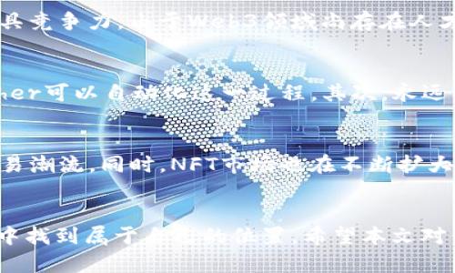 baioti未来已来：成为顶尖Web3程序猿的完整指南/baioti
Web3, 程序猿, 区块链, 去中心化/guanjianci

引言
Web3，作为互联网的下一代，正在引领一场数字化的革命。与传统的Web2.0不同，Web3关注去中心化、用户隐私以及数字资产的拥有权，这使得它成为程序员们争相追逐的领域。如果你有志成为顶尖的Web3程序猿，了解这个新兴领域的技术、工具以及发展前景则至关重要。本文将为你提供一条清晰的路径，帮助你在Web3的世界中找到自己的位置。

Web3的基本概念
Web3指的是第三代互联网，它以去中心化的方式构建，可以使用户直接拥有和控制自己的数据。通过区块链技术、智能合约以及去中心化应用（DApps），Web3提供了一种新的互联网体验。这一概念的核心在于信任的重建，用户在没有中介的情况下可以进行交易和交流。

成为Web3程序猿的技能要求
要成为一名合格的Web3程序猿，你需要掌握一系列的技能。这不仅包括编程语言，如Solidity（用于以太坊智能合约的编程语言），JavaScript（用于前端开发），还包括对区块链理论、去中心化金融（DeFi）、非同质化代币（NFT）等概念的深入理解。此外，您还需熟练使用工具和框架，如Truffle、Hardhat、MetaMask等，以便在开发和测试你的应用的时候更加得心应手。

Web3的开发工具和框架
在Web3的发展过程中，有很多有用的开发工具和框架。Truffle是一个流行的开发框架，可以用于编译、部署和测试智能合约。Hardhat则提供了一个更灵活的开发环境，支持多种插件，便于开发者进行定制化开发。MetaMask是一个用于管理以太坊钱包和与DApps进行交互的浏览器扩展，是每个Web3程序猿必备的工具。此外，Node.js、React等框架同样适用于Web3开发，可以帮助构建动态和响应式的用户界面。

Web3程序猿的职业前景
随着区块链技术的不断演进，Web3领域正在迅速扩展。根据市场需求，Web3开发者的薪资普遍高于其他技术岗位，且技术人才短缺。这表明Web3程序猿在未来的工作市场中将拥有光明的前景。此外，区块链技术还在不断应用于金融、医疗、供应链等多个行业，为程序猿提供了多种就业选择，令其职业道路更加多样化。

社区和资源
作为一名Web3程序猿，积极参与社区和项目资源的利用是至关重要的。GitHub、Stack Overflow、Dev.to等开发者平台提供了丰富的代码示例和技术讨论。此外，Discord和Telegram等社交媒体平台也常常充满了活跃的Web3爱好者。参与这些社区，不仅可以获取新知和资源，还能与其他开发者交流经验，提高自己的技术水平。

常见问题解答
在追求成为一名成功的Web3程序猿的道路上，许多问题可能会困扰着你。以下是六个常见问题以及详细的解答。

1. Web3与传统互联网有何不同？
Web2.0以用户生成内容和社交网络为主，而Web3更强调去中心化、用户隐私和数据所有权。Web3的核心在于区块链技术，使用户拥有对自己数据的完全控制。大部分Web3的应用通过智能合约自动执行协议，消除了对中介的依赖，提升了安全性与透明度。在Web2中，多数平台的掌控权在于少数公司手中，而Web3则鼓励分散，任何人都可以参与其生态系统。这种转变使得互联网的未来更加自由和大胆。

2. 学习Web3需要多长时间？
学习Web3所需的时间因个人背景、学习能力和投入程度而异。对于已有编程基础的人来说，掌握Web3的基础知识可能需要几个月的时间。如果你是一个完全的新手，可能需要更长的时间来熟悉编程语言、区块链基础和Web3开发工具。无论如何，网络上的学习资源和课程丰富，可以帮助你加速了解该领域。持续学习和实践是使你在Web3中成长的关键。

3. 如何找到Web3开发的工作机会？
寻找Web3开发的工作机会可以通过多种渠道，例如招聘网站、社交媒体、开发者论坛和区块链项目的官方网站。LinkedIn、AngelList和加密货币专属招聘网站是不错的选择。参与开源项目、hackathon以及相关社区活动也是一种提高自己曝光率和建立人脉的有效方式。此外，创建个人项目并展示在GitHub上，能够向潜在雇主展示你的技能和创造力，对求职也有积极的帮助。

4. Web3程序猿的薪资水平如何？
Web3程序猿的薪资水平通常高于传统领域的程序员。根据不同地区、经验水平和公司类型，Web3开发者的年薪可能从六位数起步，甚至更高。在加密货币蓬勃发展的地方，如硅谷，薪水相对更具竞争力。由于Web3领域尚存在人才短缺，许多公司乐于提供丰厚的薪资和福利以吸引和留住优秀的开发者。随着你经验的积累，薪资与职位都会得到显著提升。

5. 如何安全地进行Web3开发？
安全是Web3开发中的一个重要因素。开发者应遵循最佳实践，以保护智能合约和DApps的安全。首先，审计代码和合约是必要的步骤，以识别潜在的漏洞和安全隐患。使用工具如Mythril和Slither可以自动化这一过程。其次，永远不要将私钥和敏感信息存储在公有代码库中。另外，提供用户友好的安全警告、交易审核等功能，可以最大限度地减少用户损失。此外，定期更新技术栈，跟进安全动态也是维护安全的重要手段。

6. Web3应用有哪些成功案例？
在Web3的世界中，有很多成功的应用案例。例如，以太坊作为一个强大的智能合约平台，催生了无数DApps和去中心化金融项目。像Uniswap、Aave这样的平台在短时间内就引发了去中心化交易潮流。同时，NFT市场也在不断扩大，OpenSea、Rarible等平台为艺术家和收藏者提供了交易的场所。这些成功的案例不仅展示了技术的潜力，同时也为开发者和投资者提供了方向，启发更多创造性的Web3应用的发展。

结论
总之，Web3是一片沃土，蕴含着无尽的机会和挑战。如果你想在这个领域脱颖而出，持续的学习和参与社区是必不可少的。掌握相关技能、经验积累、寻找合适的机会，你就能在这场互联网革命中找到属于自己的位置。希望本文对你理解和进入Web3这一新兴领域有所帮助。