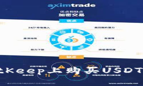 如何在BitKeep上购买USDT：详细指南