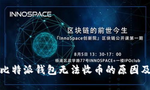 : 为什么比特派钱包无法收币的原因及解决方案