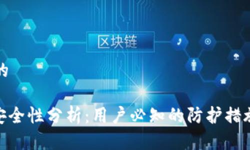 思考一个且的

BitPie钱包安全性分析：用户必知的防护措施与风险评估