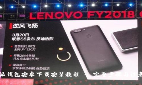 比特派钱包安卓下载安装教程 - 完整步骤与注意事项