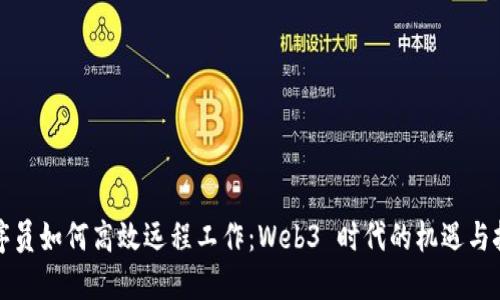 程序员如何高效远程工作：Web3 时代的机遇与挑战