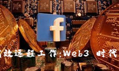 程序员如何高效远程工作：Web3 时代的机遇与挑战