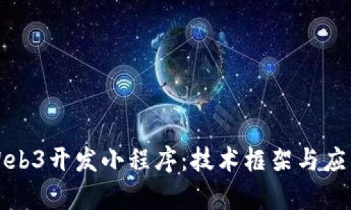 如何利用Web3开发小程序：技术框架与应用场景分析