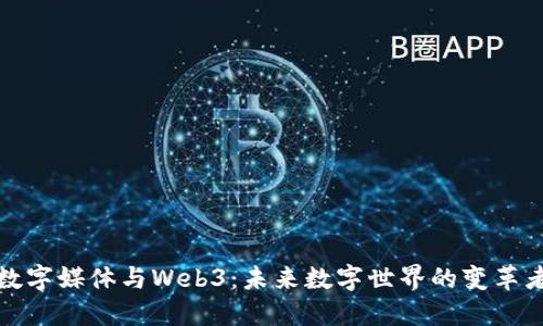数字媒体与Web3：未来数字世界的变革者