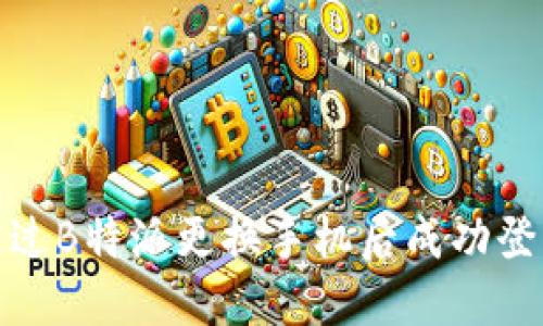 如何通过B特派更换手机后成功登录微信