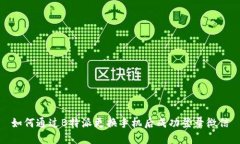 如何通过B特派更换手机后成功登录微信