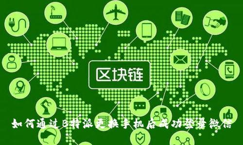 如何通过B特派更换手机后成功登录微信