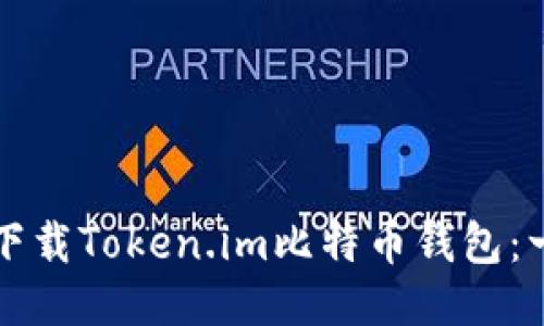 如何安全下载Token.im比特币钱包：一步步指南
