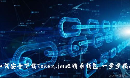 如何安全下载Token.im比特币钱包：一步步指南