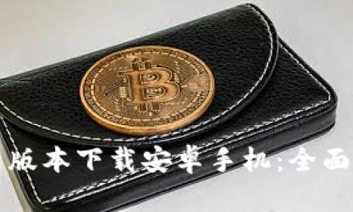 比特派钱包最新版本下载安卓手机：全面指南与实用技巧