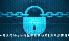 如何关闭Bitpie钱包助记词功能？简单步骤详解