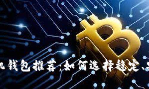 比特币手机钱包推荐：如何选择稳定、安全的钱包