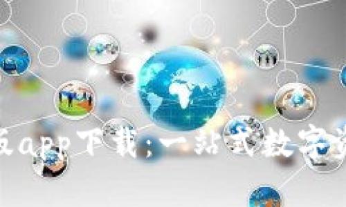 Bitpie官网版app下载：一站式数字资产管理工具