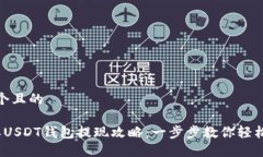 思考一个且的 比特派USDT钱包提现攻略：一步步教