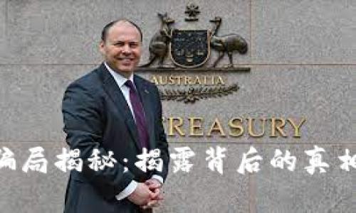 Bitpie钱包骗局揭秘：揭露背后的真相与预防措施