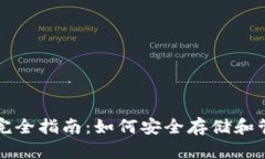 比特币电子钱包完全指南：如何安全存储和管理