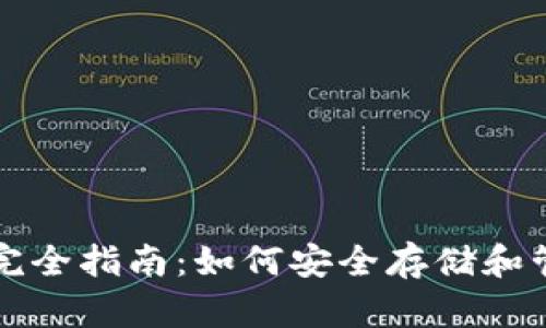 比特币电子钱包完全指南：如何安全存储和管理您的加密资产