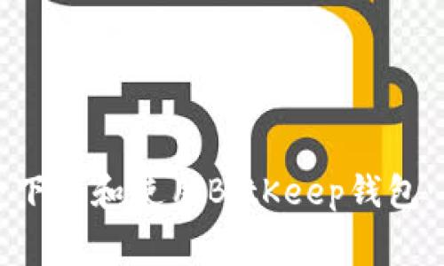 如何免费下载和使用BitKeep钱包：全面指南