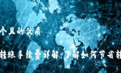 思考一个且的优质比特派转账手续费详解：了解