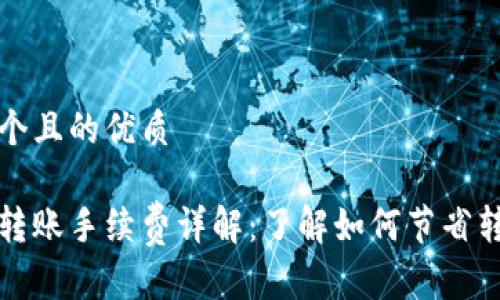 思考一个且的优质

比特派转账手续费详解：了解如何节省转账成本