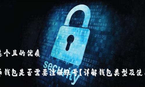 思考这个且的优质

比特币钱包是否需要注册账号？详解钱包类型及使用方法