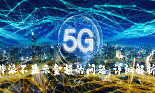 如何解决B特派不显示金额的问题：详细解析与解决方案