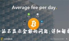 如何解决B特派不显示金额的问题：详细解析与解