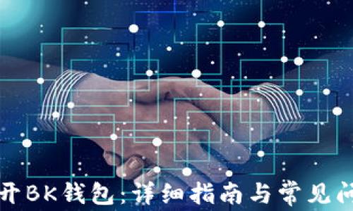 
如何打开BK钱包：详细指南与常见问题解答