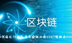 如何通过TP钱包在币安链上将USDT转换为BNB？