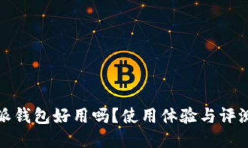 比特派钱包好用吗？使用体验与评测讨论