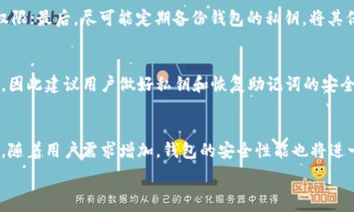   
比特币钱包收款地址的数量解析与实用指南  
关键词  
比特币钱包, 收款地址, 比特币, 区块链  

比特币钱包收款地址的基础知识  
比特币交易是一种去中心化的数字货币交易，它依赖于区块链技术实现安全和透明。每一个比特币用户都需要一个比特币钱包，钱包中有一个或多个收款地址。这些收款地址是由公钥经过哈希处理生成的，通常以字母和数字的组合形式出现，用户可以通过这些地址接收比特币。相较于银行账户，比特币钱包的设计更加灵活，因此可以生成数量庞大的地址。

比特币钱包收款地址的数量是否有限  
比特币钱包收款地址的理论数量是巨大的。比特币协议允许每个用户生成不止一个收款地址，而比特币网络的设计允许生成的地址几乎是无限的。根据比特币的技术标准，可以生成大约2的160次方的地址，这是一个足够庞大的数字，足以满足全世界用户的需求。也就是说，理论上每个比特币用户都可以生成数以亿计的独特地址，几乎实现了“无限”的境界。

比特币地址的生成与管理  
比特币地址的生成过程涉及到公钥和私钥的配对。用户生成一个私钥后，可以利用该私钥生成公钥，然后通过哈希函数生成比特币地址。用户可以使用多种钱包工具来快速生成和管理这些地址，包括电子钱包、硬件钱包以及纸质钱包等。有效管理这些地址是确保比特币安全的重要因素。

使用多个收款地址的好处  
使用多个收款地址有许多好处。第一个是增强隐私性，使用不同地址可以防止交易历史被轻易追踪，从而保护用户的财务隐私。其次，不同的地址可以用于不同的用途，如在线交易、朋友之间的转账、或者接受企业付款等，使得用户可以更好地管理其比特币资产。最后，一些钱包服务提供商会提供更好的交易命名功能，使得用户能够轻松恢复和回溯不同地址的交易记录。

如何选择合适的比特币钱包  
在选择比特币钱包时，用户需考虑多个因素。首先是安全性，钱包是否提供完整的加密和备份选项；其次是易用性，用户界面需友好，操作简单。个人偏好也很重要，有些人倾向于使用硬件钱包来确保安全，而另一些人可能更青睐于使用软件钱包以便利获取和使用。此外，社区支持和开发者活跃度也是必须考虑的重要因素，这保证了钱包的长期使用和技术支持。

比特币钱包的未来发展趋势  
随着区块链技术的不断进步，比特币钱包的未来发展也将会朝着更加安全、便捷和专业的方向前进。根据最新的市场动态，未来可能会出现更多兼容不同数字货币的钱包，这将有助于用户用一个平台管理多种数字资产。同时，隐私保护技术将会愈发成熟，用户可以选择用隐私保护技术在保证交易匿名性的同时进行交易。另外，随着政府对数字货币的监管，钱包的合规性也将成为未来发展的重要话题。用户也应保持对最新技术的关注，以便及时调整自己的使用策略。

相关问题一：比特币地址如何进行交易？  
比特币交易通常通过特定的比特币钱包完成。用户需要获取对方的钱包收款地址，并使用自己的钱包向该地址发起交易。这一过程涉及比特币的发送与接收，交易会被记录在区块链上，确保交易的透明性与不可篡改性。在发送比特币时，用户还需要指定交易金额，并可能需支付小额的矿工费用。这些费用是为确保交易能够迅速被验证并记录在区块链上。

相关问题二：什么是比特币钱包的安全性？  
比特币钱包的安全性是指其应对各种威胁和攻击的能力。由于比特币是数字资产，相比于传统银行存款，安全性问题更为复杂。常见的威胁包括黑客攻击、恶意软件、用户失误等。为了保障安全，用户需要定期更新钱包软件、为私钥提供加密保护、定期备份钱包等。通过采取这些预防措施，可以显著降低比特币资产被盗的风险。

相关问题三：比特币地址的隐私性如何保证？  
比特币的隐私性相对较好，但并不完全匿名。通过使用多个收款地址和混币服务，用户可以增强隐私性。混币属于一种交易方式，用户可以将自己的比特币与其他用户的比特币混合，以增强交易的不可追踪性。同时，用户还可以选择使用隐私币交易，尝试较为完善的隐私保护措施。不过，用户在追求隐私的同时也需要平衡便利性。

相关问题四：如何防止比特币钱包被盗？  
为了防止比特币钱包被盗，用户可以采取多造安全措施。首先，始终下载和使用官方或受信任的钱包软件，不要在不明网站或平台下载程序；其次，使用强密码和双因素认证，确保没有人可以轻易获得访问钱包的权限；最后，尽可能定期备份钱包的私钥，将其保存在安全的地方。用户还可以考虑使用硬件钱包，这种方式提供了额外的安全层。

相关问题五：比特币收款地址过期有什么影响？  
比特币收款地址不会过期，但若长期未使用某一地址，该地址的私钥若丢失或毁坏，将导致无法找回地址内的比特币。在某些情况下，用户会生成多个地址，但一旦遗失私钥，无法进行交易，所有比特币将无法提取，因此建议用户做好私钥和恢复助记词的安全保管。

相关问题六：未来比特币钱包将有哪些新功能？  
未来的比特币钱包可能会引入多种功能，如自动交易、集成式投资工具、以及更方便直观的用户界面等。随着技术的发展，预计用户会看到更多集成化的解决方案，使得个人在管理资产、进行交易时更加方便。同时，随着用户需求增加，钱包的安全性能也将进一步加强，致力于通过技术手段保障用户资产安全。 

以上是关于“比特币钱包收款地址有多少”的详细解读与分析，希望能够帮助到你！