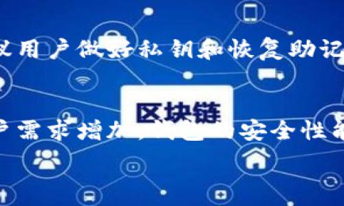   
比特币钱包收款地址的数量解析与实用指南  
关键词  
比特币钱包, 收款地址, 比特币, 区块链  

比特币钱包收款地址的基础知识  
比特币交易是一种去中心化的数字货币交易，它依赖于区块链技术实现安全和透明。每一个比特币用户都需要一个比特币钱包，钱包中有一个或多个收款地址。这些收款地址是由公钥经过哈希处理生成的，通常以字母和数字的组合形式出现，用户可以通过这些地址接收比特币。相较于银行账户，比特币钱包的设计更加灵活，因此可以生成数量庞大的地址。

比特币钱包收款地址的数量是否有限  
比特币钱包收款地址的理论数量是巨大的。比特币协议允许每个用户生成不止一个收款地址，而比特币网络的设计允许生成的地址几乎是无限的。根据比特币的技术标准，可以生成大约2的160次方的地址，这是一个足够庞大的数字，足以满足全世界用户的需求。也就是说，理论上每个比特币用户都可以生成数以亿计的独特地址，几乎实现了“无限”的境界。

比特币地址的生成与管理  
比特币地址的生成过程涉及到公钥和私钥的配对。用户生成一个私钥后，可以利用该私钥生成公钥，然后通过哈希函数生成比特币地址。用户可以使用多种钱包工具来快速生成和管理这些地址，包括电子钱包、硬件钱包以及纸质钱包等。有效管理这些地址是确保比特币安全的重要因素。

使用多个收款地址的好处  
使用多个收款地址有许多好处。第一个是增强隐私性，使用不同地址可以防止交易历史被轻易追踪，从而保护用户的财务隐私。其次，不同的地址可以用于不同的用途，如在线交易、朋友之间的转账、或者接受企业付款等，使得用户可以更好地管理其比特币资产。最后，一些钱包服务提供商会提供更好的交易命名功能，使得用户能够轻松恢复和回溯不同地址的交易记录。

如何选择合适的比特币钱包  
在选择比特币钱包时，用户需考虑多个因素。首先是安全性，钱包是否提供完整的加密和备份选项；其次是易用性，用户界面需友好，操作简单。个人偏好也很重要，有些人倾向于使用硬件钱包来确保安全，而另一些人可能更青睐于使用软件钱包以便利获取和使用。此外，社区支持和开发者活跃度也是必须考虑的重要因素，这保证了钱包的长期使用和技术支持。

比特币钱包的未来发展趋势  
随着区块链技术的不断进步，比特币钱包的未来发展也将会朝着更加安全、便捷和专业的方向前进。根据最新的市场动态，未来可能会出现更多兼容不同数字货币的钱包，这将有助于用户用一个平台管理多种数字资产。同时，隐私保护技术将会愈发成熟，用户可以选择用隐私保护技术在保证交易匿名性的同时进行交易。另外，随着政府对数字货币的监管，钱包的合规性也将成为未来发展的重要话题。用户也应保持对最新技术的关注，以便及时调整自己的使用策略。

相关问题一：比特币地址如何进行交易？  
比特币交易通常通过特定的比特币钱包完成。用户需要获取对方的钱包收款地址，并使用自己的钱包向该地址发起交易。这一过程涉及比特币的发送与接收，交易会被记录在区块链上，确保交易的透明性与不可篡改性。在发送比特币时，用户还需要指定交易金额，并可能需支付小额的矿工费用。这些费用是为确保交易能够迅速被验证并记录在区块链上。

相关问题二：什么是比特币钱包的安全性？  
比特币钱包的安全性是指其应对各种威胁和攻击的能力。由于比特币是数字资产，相比于传统银行存款，安全性问题更为复杂。常见的威胁包括黑客攻击、恶意软件、用户失误等。为了保障安全，用户需要定期更新钱包软件、为私钥提供加密保护、定期备份钱包等。通过采取这些预防措施，可以显著降低比特币资产被盗的风险。

相关问题三：比特币地址的隐私性如何保证？  
比特币的隐私性相对较好，但并不完全匿名。通过使用多个收款地址和混币服务，用户可以增强隐私性。混币属于一种交易方式，用户可以将自己的比特币与其他用户的比特币混合，以增强交易的不可追踪性。同时，用户还可以选择使用隐私币交易，尝试较为完善的隐私保护措施。不过，用户在追求隐私的同时也需要平衡便利性。

相关问题四：如何防止比特币钱包被盗？  
为了防止比特币钱包被盗，用户可以采取多造安全措施。首先，始终下载和使用官方或受信任的钱包软件，不要在不明网站或平台下载程序；其次，使用强密码和双因素认证，确保没有人可以轻易获得访问钱包的权限；最后，尽可能定期备份钱包的私钥，将其保存在安全的地方。用户还可以考虑使用硬件钱包，这种方式提供了额外的安全层。

相关问题五：比特币收款地址过期有什么影响？  
比特币收款地址不会过期，但若长期未使用某一地址，该地址的私钥若丢失或毁坏，将导致无法找回地址内的比特币。在某些情况下，用户会生成多个地址，但一旦遗失私钥，无法进行交易，所有比特币将无法提取，因此建议用户做好私钥和恢复助记词的安全保管。

相关问题六：未来比特币钱包将有哪些新功能？  
未来的比特币钱包可能会引入多种功能，如自动交易、集成式投资工具、以及更方便直观的用户界面等。随着技术的发展，预计用户会看到更多集成化的解决方案，使得个人在管理资产、进行交易时更加方便。同时，随着用户需求增加，钱包的安全性能也将进一步加强，致力于通过技术手段保障用户资产安全。 

以上是关于“比特币钱包收款地址有多少”的详细解读与分析，希望能够帮助到你！