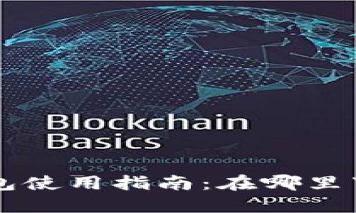 比特派钱包使用指南：在哪里下载与使用