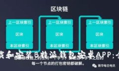 如何下载和安装B特派钱包安卓APP：全面指南