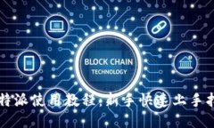 比特派使用教程：新手快速上手指南