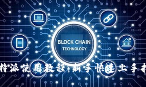 比特派使用教程：新手快速上手指南