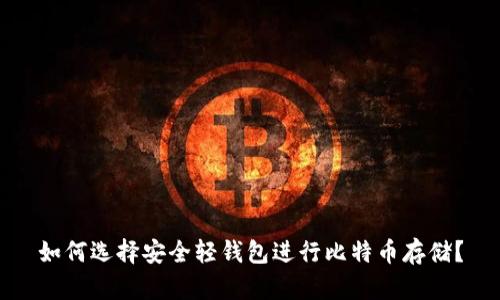 如何选择安全轻钱包进行比特币存储？