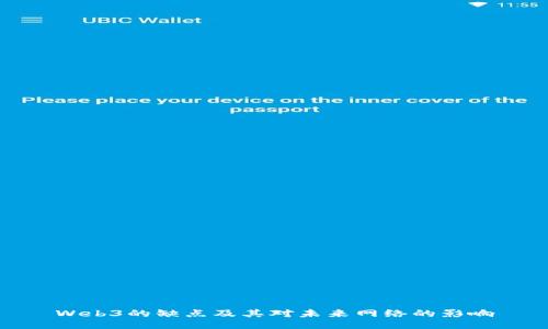 Web3的缺点及其对未来网络的影响