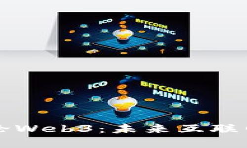 美国听证会讨论Web3：未来互联网的变革与挑战