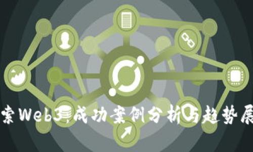 探索Web3：成功案例分析与趋势展望
