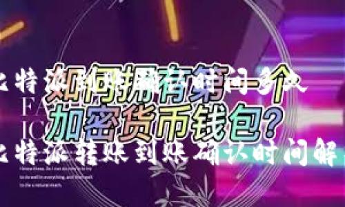 比特派到账确认时间多久

比特派转账到账确认时间解析