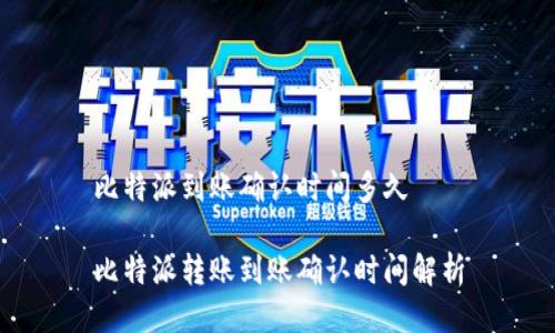 比特派到账确认时间多久

比特派转账到账确认时间解析