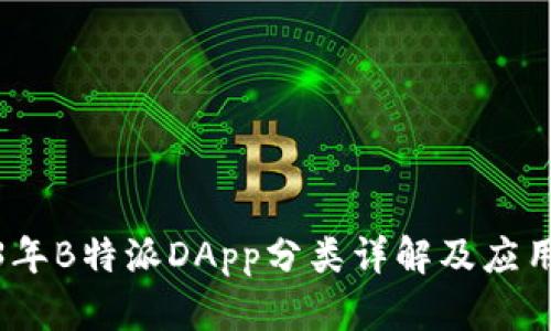 2023年B特派DApp分类详解及应用实例